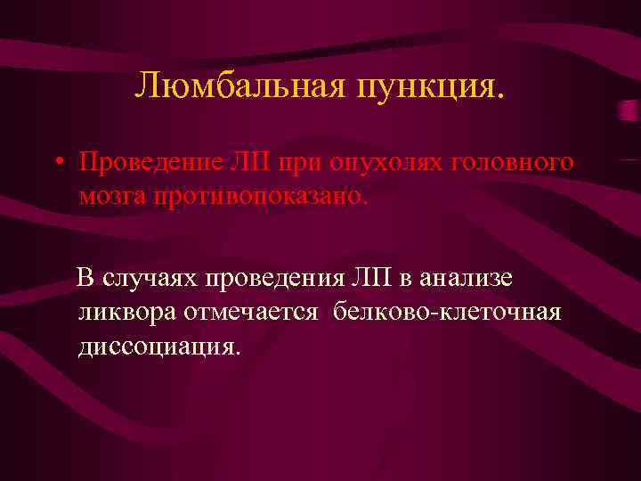 Люмбальная пункция. • Проведение ЛП при опухолях головного мозга противопоказано. В случаях проведения ЛП