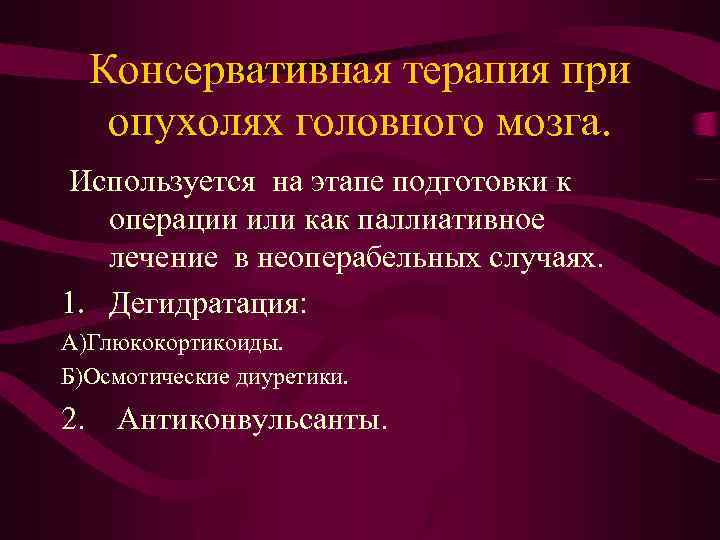 Консервативная терапия при опухолях головного мозга. Используется на этапе подготовки к операции или как