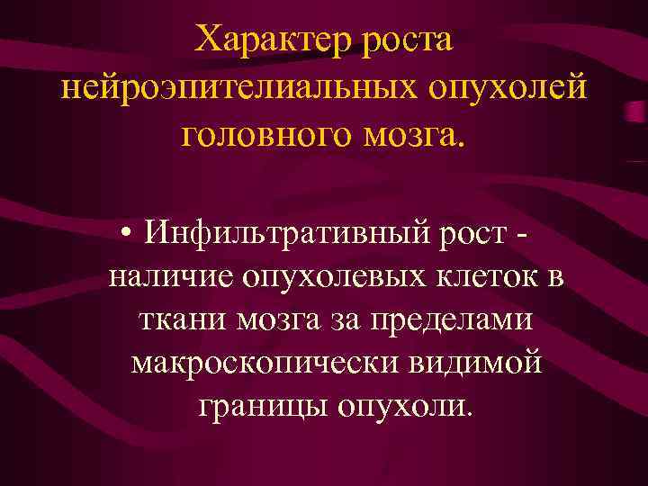 Характер роста нейроэпителиальных опухолей головного мозга. • Инфильтративный рост наличие опухолевых клеток в ткани