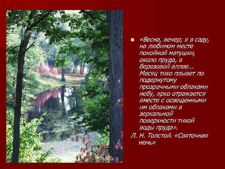  «Весна, вечер; я в саду, на любимом месте покойной матушки, около пруда, в