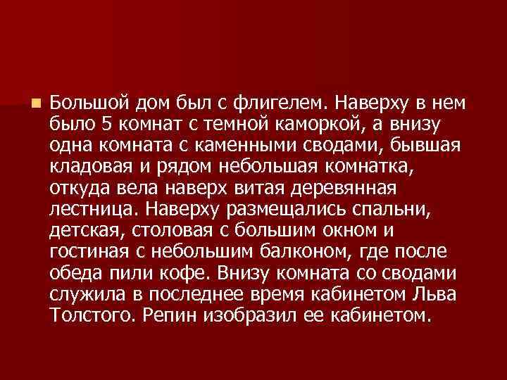 n Большой дом был с флигелем. Наверху в нем было 5 комнат с темной