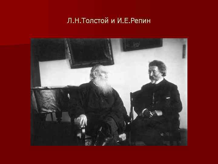 Л. Н. Толстой и И. Е. Репин 