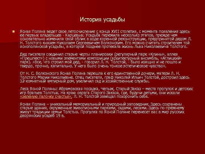 История усадьбы n Ясная Поляна ведет свое летосчисление с конца XVII столетия, с момента