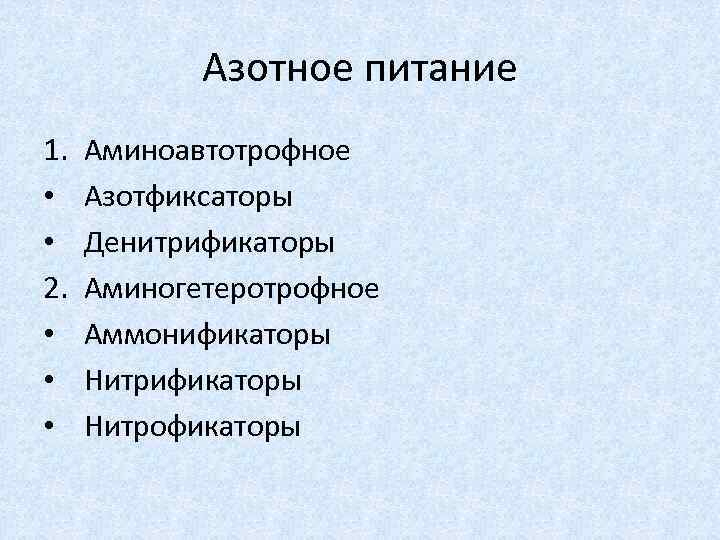 Ауксотрофы. Азотное питание бактерий. Механизмы питания бактерий. Питание бактерий АУКСОТРОФЫ.