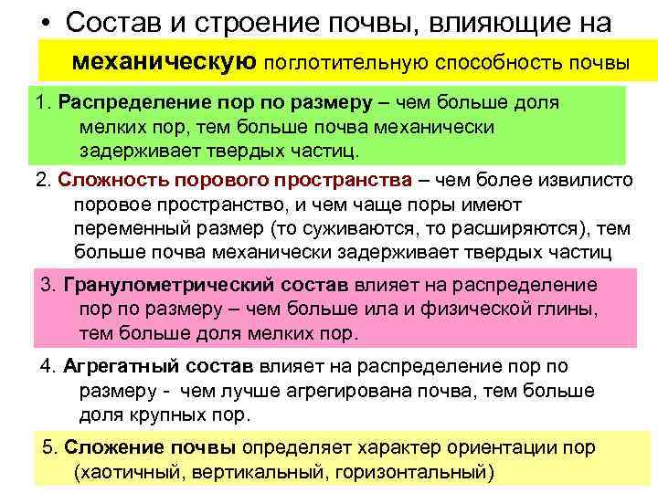  • Состав и строение почвы, влияющие на механическую поглотительную способность почвы 1. Распределение