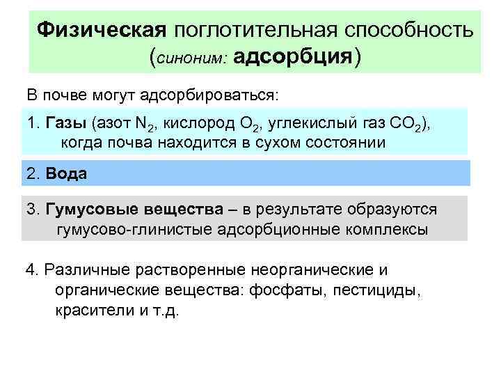 Физическая поглотительная способность (синоним: адсорбция) В почве могут адсорбироваться: 1. Газы (азот N 2,