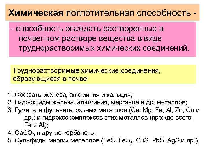 Виды поглотительной способности почв