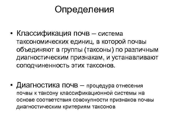 Определения • Классификация почв – система таксономических единиц, в которой почвы объединяют в группы