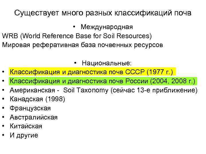 Существует много разных классификаций почв • Международная WRB (World Reference Base for Soil Resources)