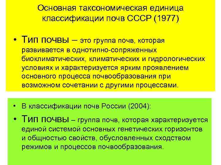 Основная таксономическая единица классификации почв СССР (1977) • Тип почвы – это группа почв,