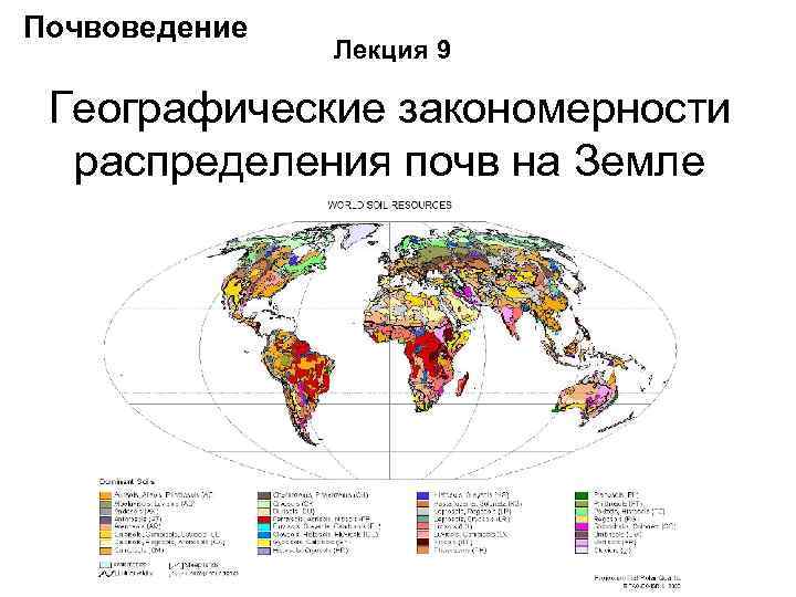 Почвоведение Лекция 9 Географические закономерности распределения почв на Земле 