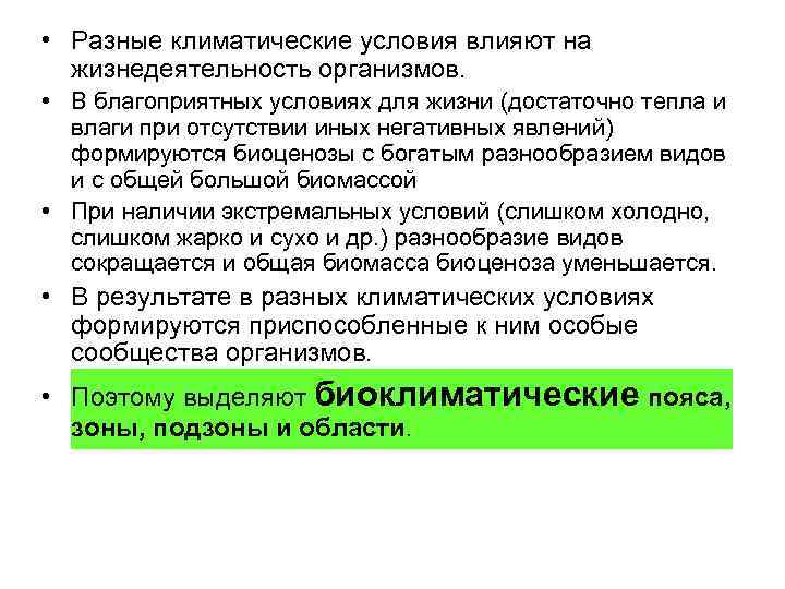  • Разные климатические условия влияют на жизнедеятельность организмов. • В благоприятных условиях для