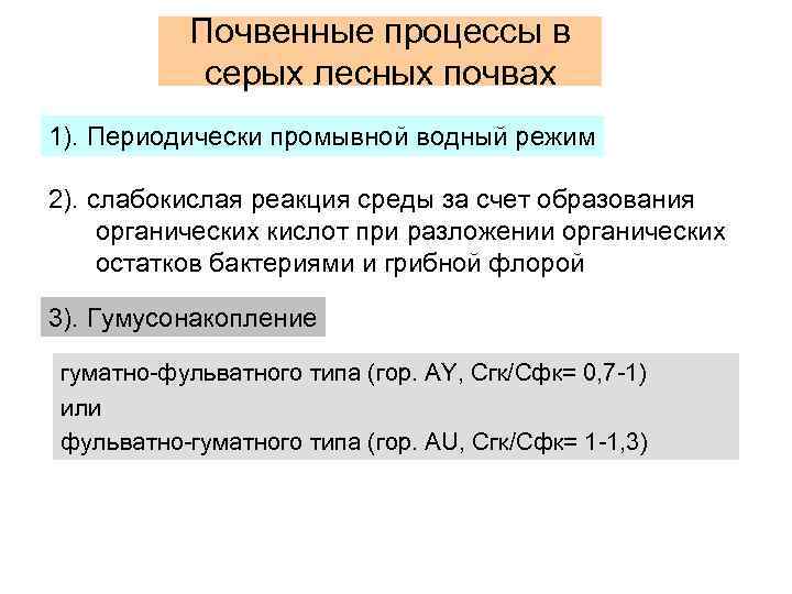 Почвенные процессы в серых лесных почвах 1). Периодически промывной водный режим 2). слабокислая реакция