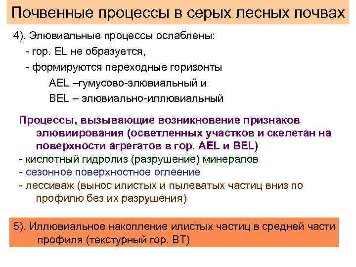 Почвенные процессы в серых лесных почвах 4). Элювиальные процессы ослаблены: - гор. EL не