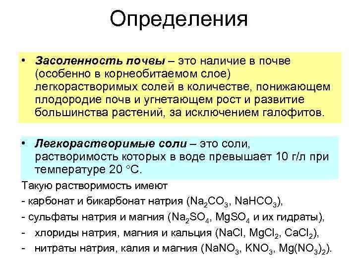 Определения • Засоленность почвы – это наличие в почве (особенно в корнеобитаемом слое) легкорастворимых