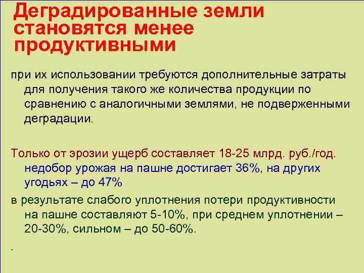 Деградированные земли становятся менее продуктивными при их использовании требуются дополнительные затраты для получения такого