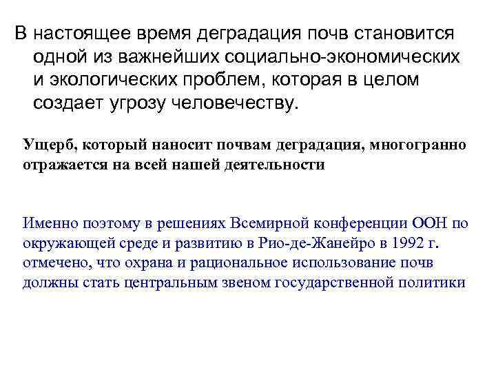 В настоящее время деградация почв становится одной из важнейших социально-экономических и экологических проблем, которая