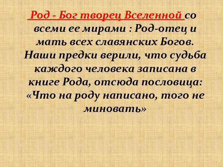 Мире род. Славянские мифы 5 класс. Папа какой род.