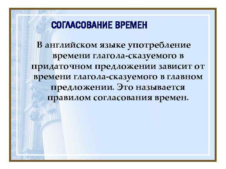 СОГЛАСОВАНИЕ ВРЕМЕН В английском языке употребление времени глагола-сказуемого в придаточном предложении зависит от времени