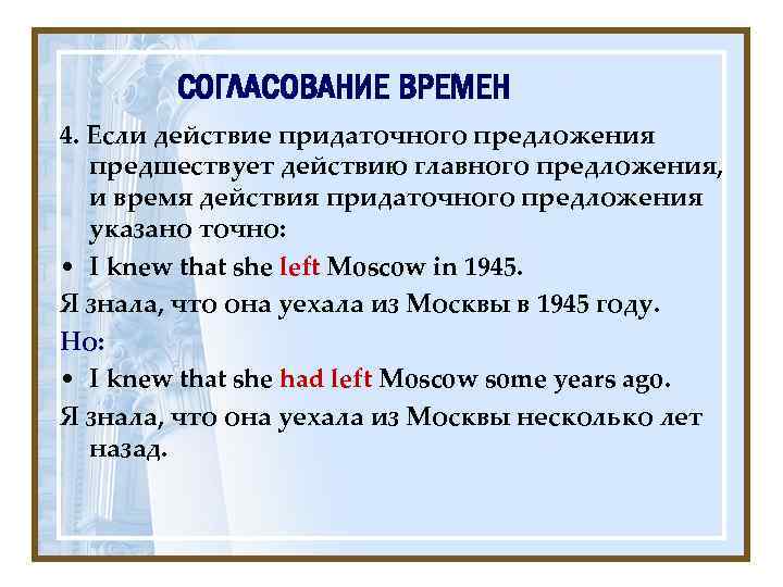 СОГЛАСОВАНИЕ ВРЕМЕН 4. Если действие придаточного предложения предшествует действию главного предложения, и время действия