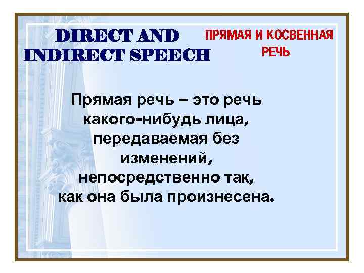 ПРЯМАЯ И КОСВЕННАЯ DIRECT AND РЕЧЬ INDIRECT SPEECH Прямая речь – это речь какого-нибудь