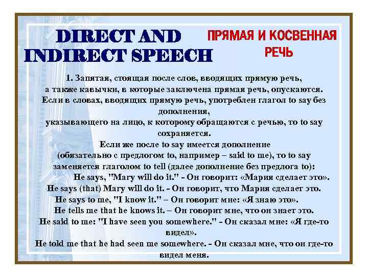 ПРЯМАЯ И КОСВЕННАЯ DIRECT AND РЕЧЬ INDIRECT SPEECH 1. Запятая, стоящая после слов, вводящих