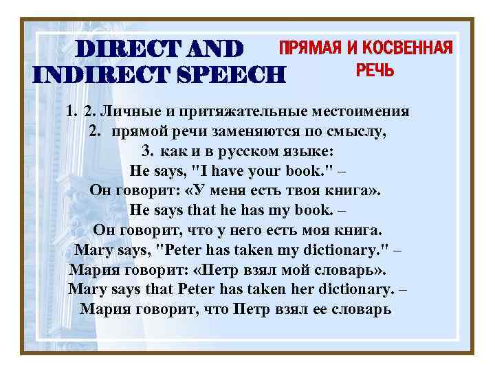 ПРЯМАЯ И КОСВЕННАЯ DIRECT AND РЕЧЬ INDIRECT SPEECH 1. 2. Личные и притяжательные местоимения