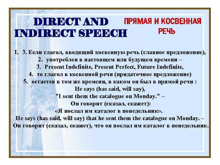 ПРЯМАЯ И КОСВЕННАЯ DIRECT AND РЕЧЬ INDIRECT SPEECH 1. 3. Если глагол, вводящий косвенную