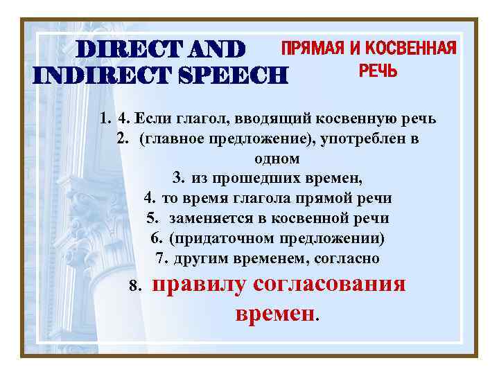 ПРЯМАЯ И КОСВЕННАЯ DIRECT AND РЕЧЬ INDIRECT SPEECH 1. 4. Если глагол, вводящий косвенную