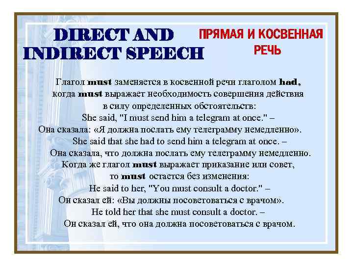 ПРЯМАЯ И КОСВЕННАЯ DIRECT AND РЕЧЬ INDIRECT SPEECH Глагол must заменяется в косвенной речи
