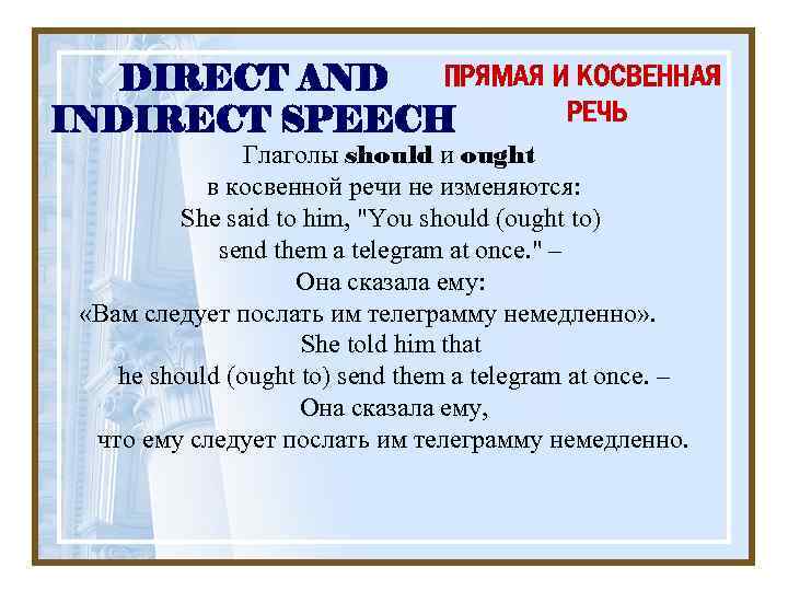ПРЯМАЯ И КОСВЕННАЯ DIRECT AND РЕЧЬ INDIRECT SPEECH Глаголы should и ought в косвенной