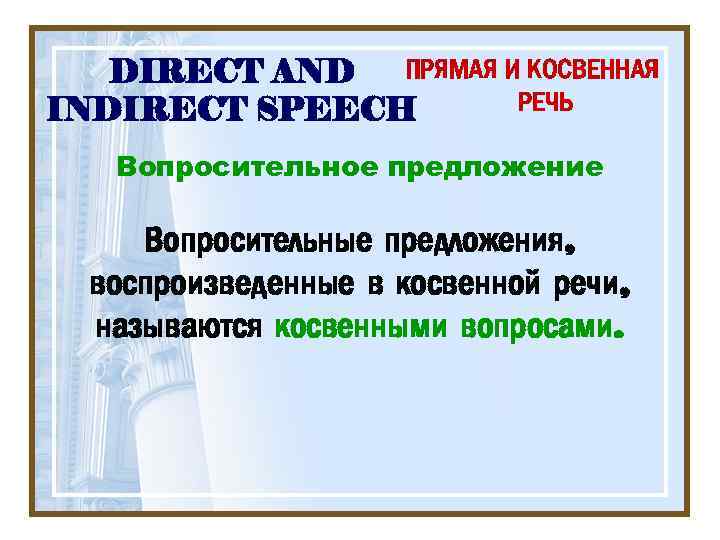 ПРЯМАЯ И КОСВЕННАЯ DIRECT AND РЕЧЬ INDIRECT SPEECH Вопросительное предложение Вопросительные предложения, воспроизведенные в