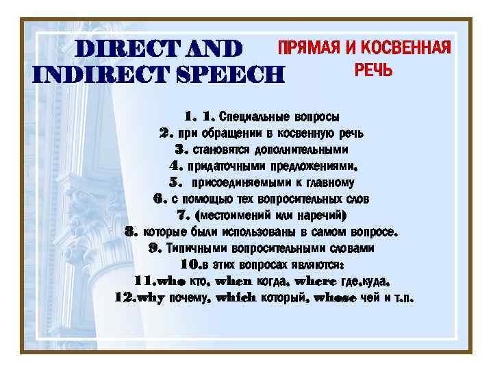 ПРЯМАЯ И КОСВЕННАЯ DIRECT AND РЕЧЬ INDIRECT SPEECH 1. 1. Специальные вопросы 2. при