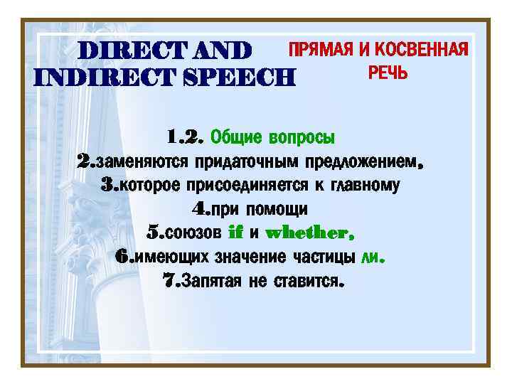 ПРЯМАЯ И КОСВЕННАЯ DIRECT AND РЕЧЬ INDIRECT SPEECH 1. 2. Общие вопросы 2. заменяются