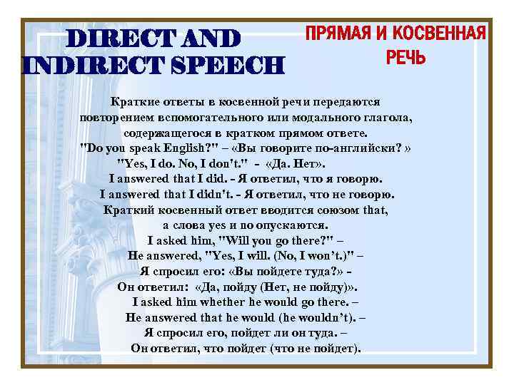 ПРЯМАЯ И КОСВЕННАЯ DIRECT AND РЕЧЬ INDIRECT SPEECH Краткие ответы в косвенной речи передаются