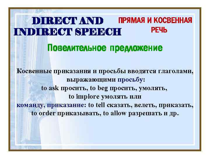 ПРЯМАЯ И КОСВЕННАЯ DIRECT AND РЕЧЬ INDIRECT SPEECH Повелительное предложение Косвенные приказания и просьбы