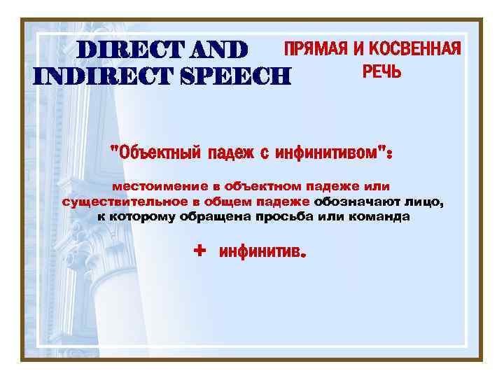 ПРЯМАЯ И КОСВЕННАЯ DIRECT AND РЕЧЬ INDIRECT SPEECH "Объектный падеж с инфинитивом": местоимение в