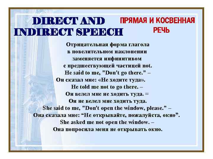 ПРЯМАЯ И КОСВЕННАЯ DIRECT AND РЕЧЬ INDIRECT SPEECH Отрицательная форма глагола в повелительном наклонении