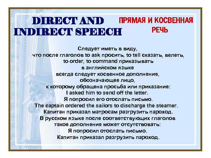 ПРЯМАЯ И КОСВЕННАЯ DIRECT AND РЕЧЬ INDIRECT SPEECH Следует иметь в виду, что после