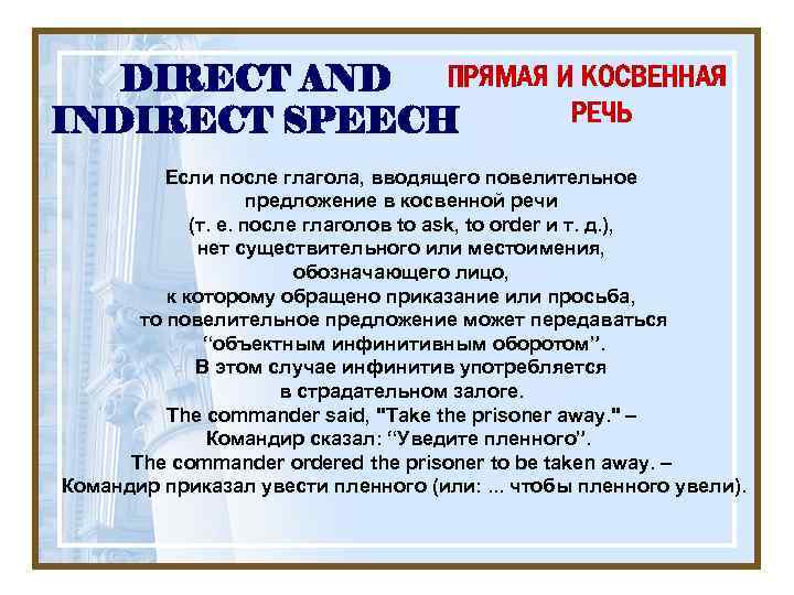 ПРЯМАЯ И КОСВЕННАЯ DIRECT AND РЕЧЬ INDIRECT SPEECH Если после глагола, вводящего повелительное предложение