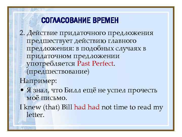 СОГЛАСОВАНИЕ ВРЕМЕН 2. Действие придаточного предложения предшествует действию главного предложения: в подобных случаях в