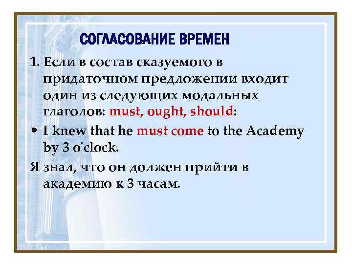 СОГЛАСОВАНИЕ ВРЕМЕН 1. Если в состав сказуемого в придаточном предложении входит один из следующих