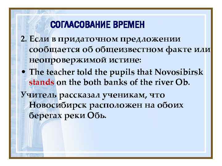 СОГЛАСОВАНИЕ ВРЕМЕН 2. Если в придаточном предложении сообщается об общеизвестном факте или неопровержимой истине: