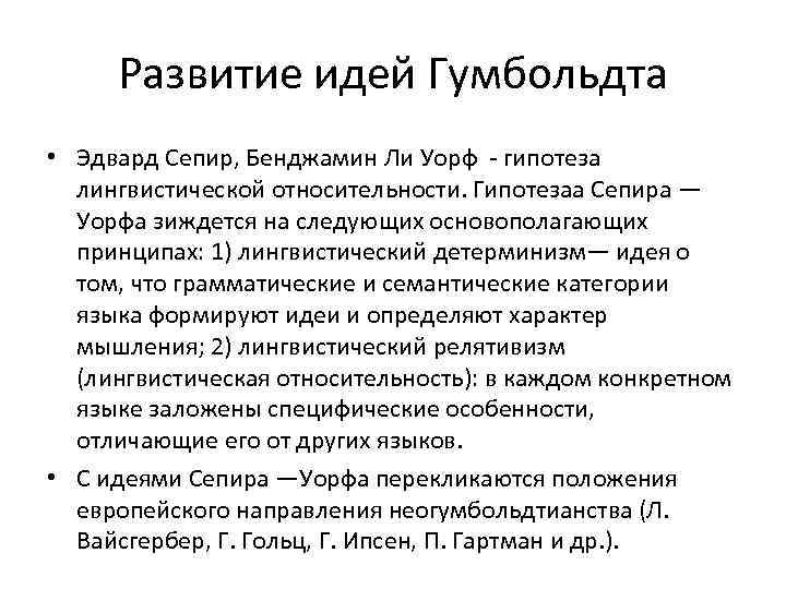 Развитие идей Гумбольдта • Эдвард Сепир, Бенджамин Ли Уорф - гипотеза лингвистической относительности. Гипотезаа