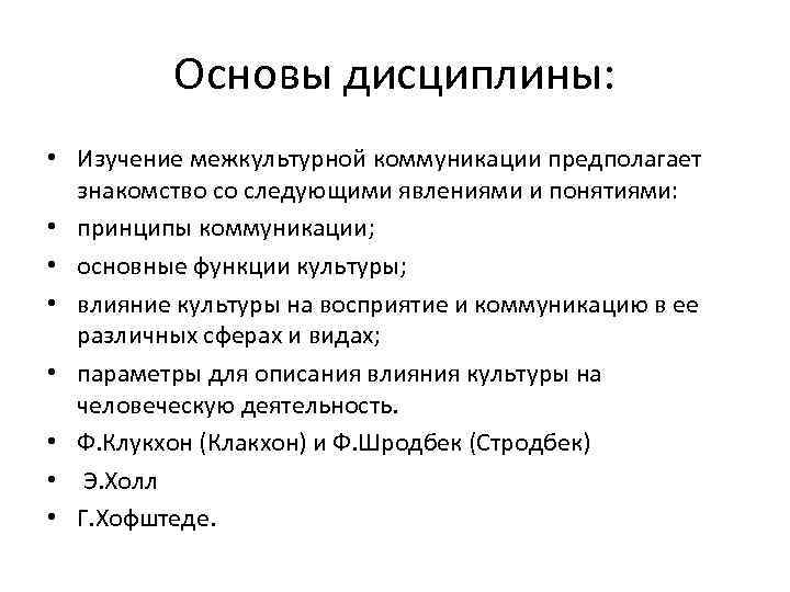 Основы дисциплины: • Изучение межкультурной коммуникации предполагает знакомство со следующими явлениями и понятиями: •