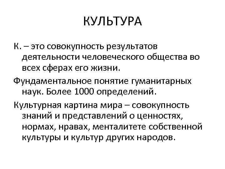 КУЛЬТУРА К. – это совокупность результатов деятельности человеческого общества во всех сферах его жизни.