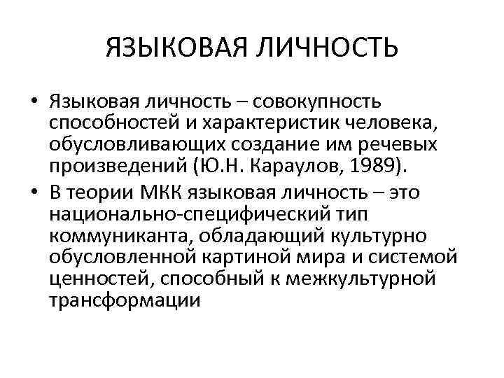 ЯЗЫКОВАЯ ЛИЧНОСТЬ • Языковая личность – совокупность способностей и характеристик человека, обусловливающих создание им