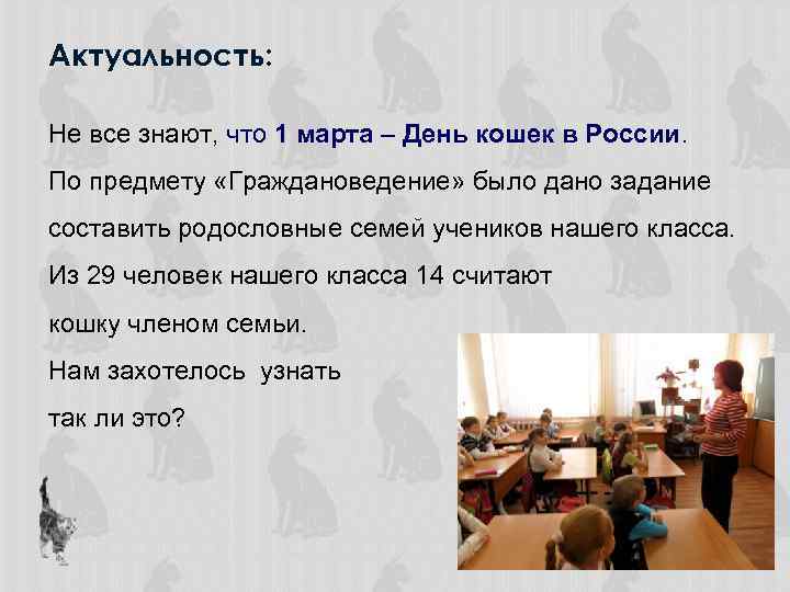 Актуальность: Не все знают, что 1 марта – День кошек в России. По предмету