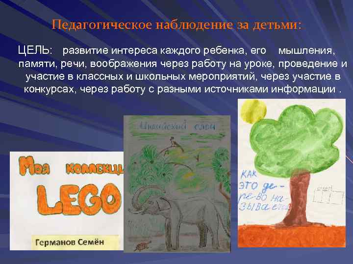 Педагогическое наблюдение за детьми: ЦЕЛЬ: развитие интереса каждого ребенка, его мышления, памяти, речи, воображения