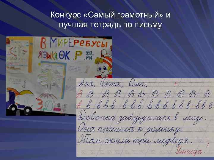 Конкурс «Самый грамотный» и лучшая тетрадь по письму 